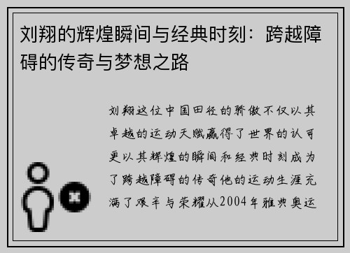 刘翔的辉煌瞬间与经典时刻：跨越障碍的传奇与梦想之路