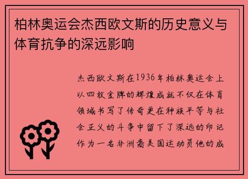 柏林奥运会杰西欧文斯的历史意义与体育抗争的深远影响