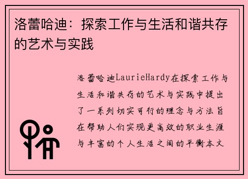 洛蕾哈迪：探索工作与生活和谐共存的艺术与实践