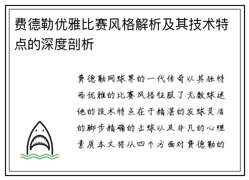 费德勒优雅比赛风格解析及其技术特点的深度剖析