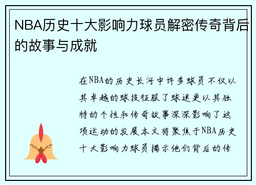 NBA历史十大影响力球员解密传奇背后的故事与成就