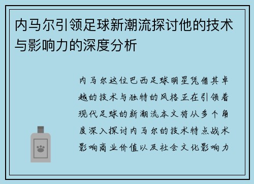 内马尔引领足球新潮流探讨他的技术与影响力的深度分析