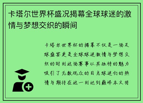 卡塔尔世界杯盛况揭幕全球球迷的激情与梦想交织的瞬间