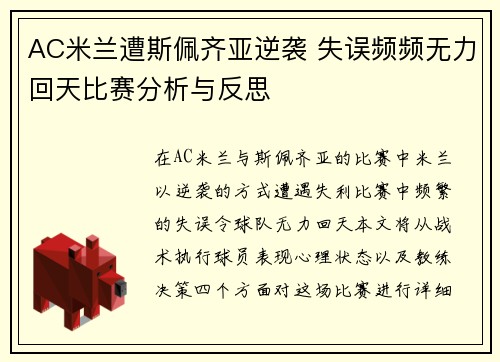 AC米兰遭斯佩齐亚逆袭 失误频频无力回天比赛分析与反思