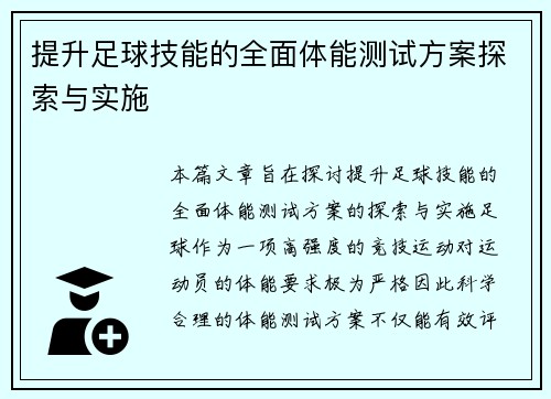 提升足球技能的全面体能测试方案探索与实施