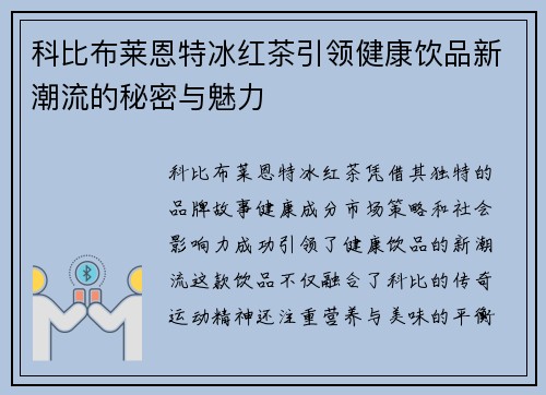 科比布莱恩特冰红茶引领健康饮品新潮流的秘密与魅力