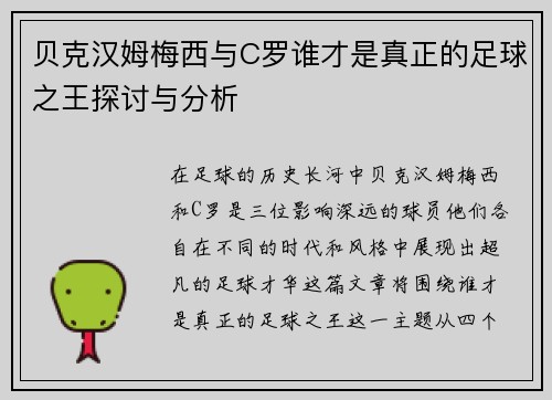 贝克汉姆梅西与C罗谁才是真正的足球之王探讨与分析