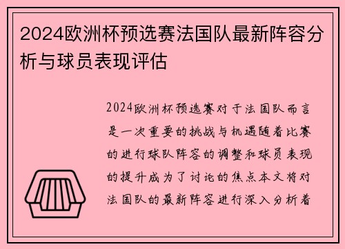 2024欧洲杯预选赛法国队最新阵容分析与球员表现评估