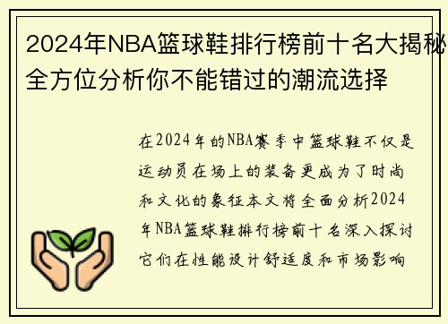 2024年NBA篮球鞋排行榜前十名大揭秘全方位分析你不能错过的潮流选择