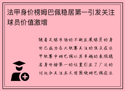 法甲身价榜姆巴佩稳居第一引发关注球员价值激增