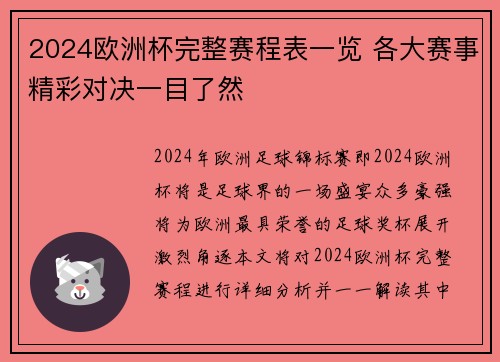 2024欧洲杯完整赛程表一览 各大赛事精彩对决一目了然