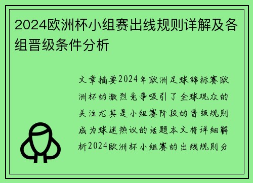 2024欧洲杯小组赛出线规则详解及各组晋级条件分析