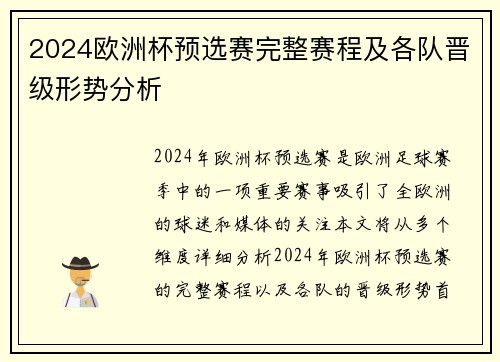 2024欧洲杯预选赛完整赛程及各队晋级形势分析