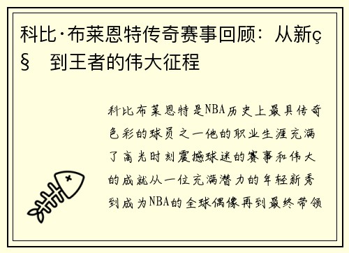 科比·布莱恩特传奇赛事回顾：从新秀到王者的伟大征程