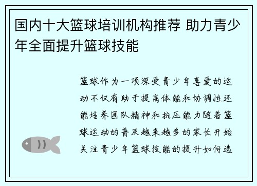 国内十大篮球培训机构推荐 助力青少年全面提升篮球技能