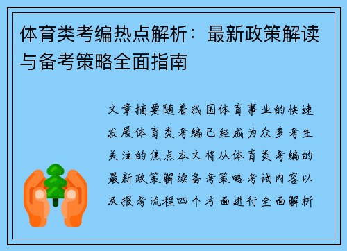 体育类考编热点解析：最新政策解读与备考策略全面指南