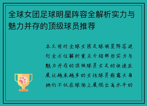 全球女团足球明星阵容全解析实力与魅力并存的顶级球员推荐