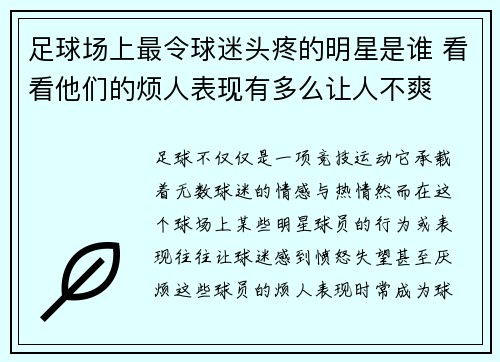 足球场上最令球迷头疼的明星是谁 看看他们的烦人表现有多么让人不爽