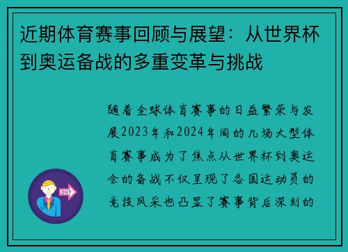 近期体育赛事回顾与展望：从世界杯到奥运备战的多重变革与挑战