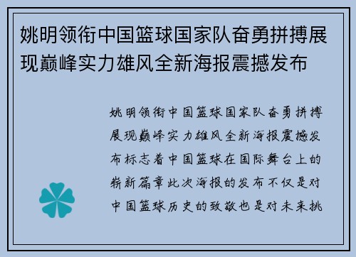 姚明领衔中国篮球国家队奋勇拼搏展现巅峰实力雄风全新海报震撼发布