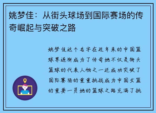 姚梦佳：从街头球场到国际赛场的传奇崛起与突破之路