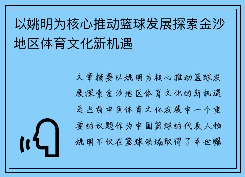 以姚明为核心推动篮球发展探索金沙地区体育文化新机遇