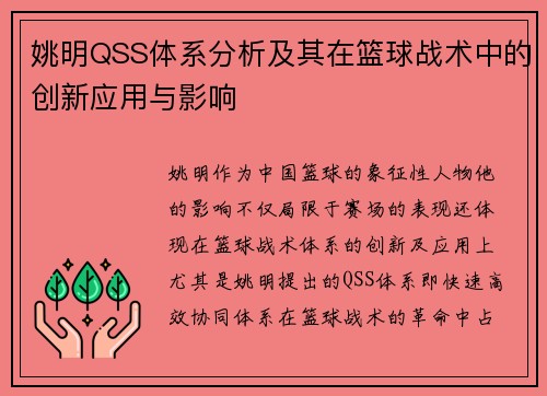 姚明QSS体系分析及其在篮球战术中的创新应用与影响