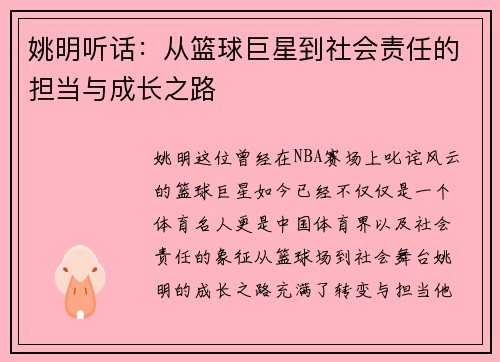 姚明听话：从篮球巨星到社会责任的担当与成长之路