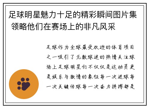 足球明星魅力十足的精彩瞬间图片集 领略他们在赛场上的非凡风采