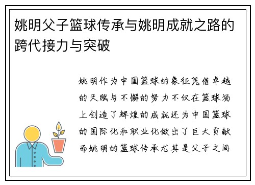 姚明父子篮球传承与姚明成就之路的跨代接力与突破