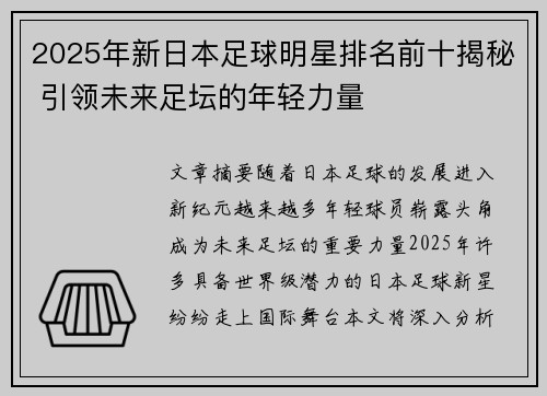 2025年新日本足球明星排名前十揭秘 引领未来足坛的年轻力量